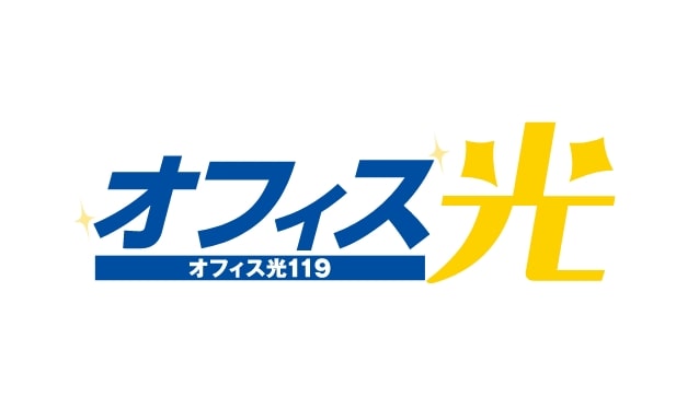 オフィス119