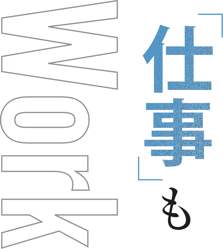 「仕事」も