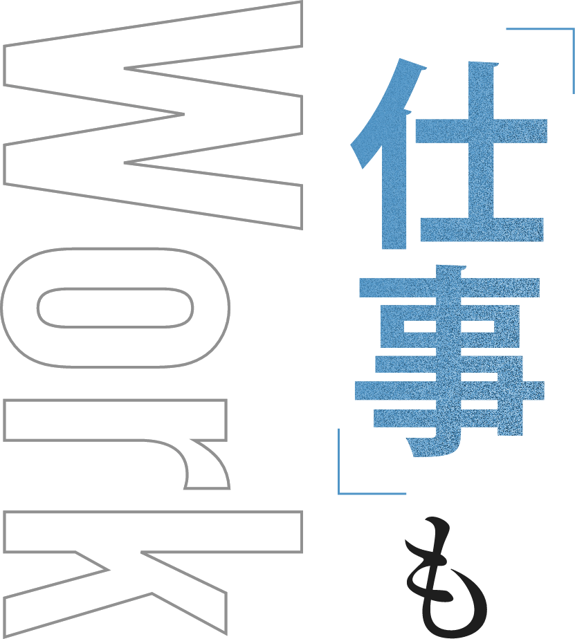 「仕事」も