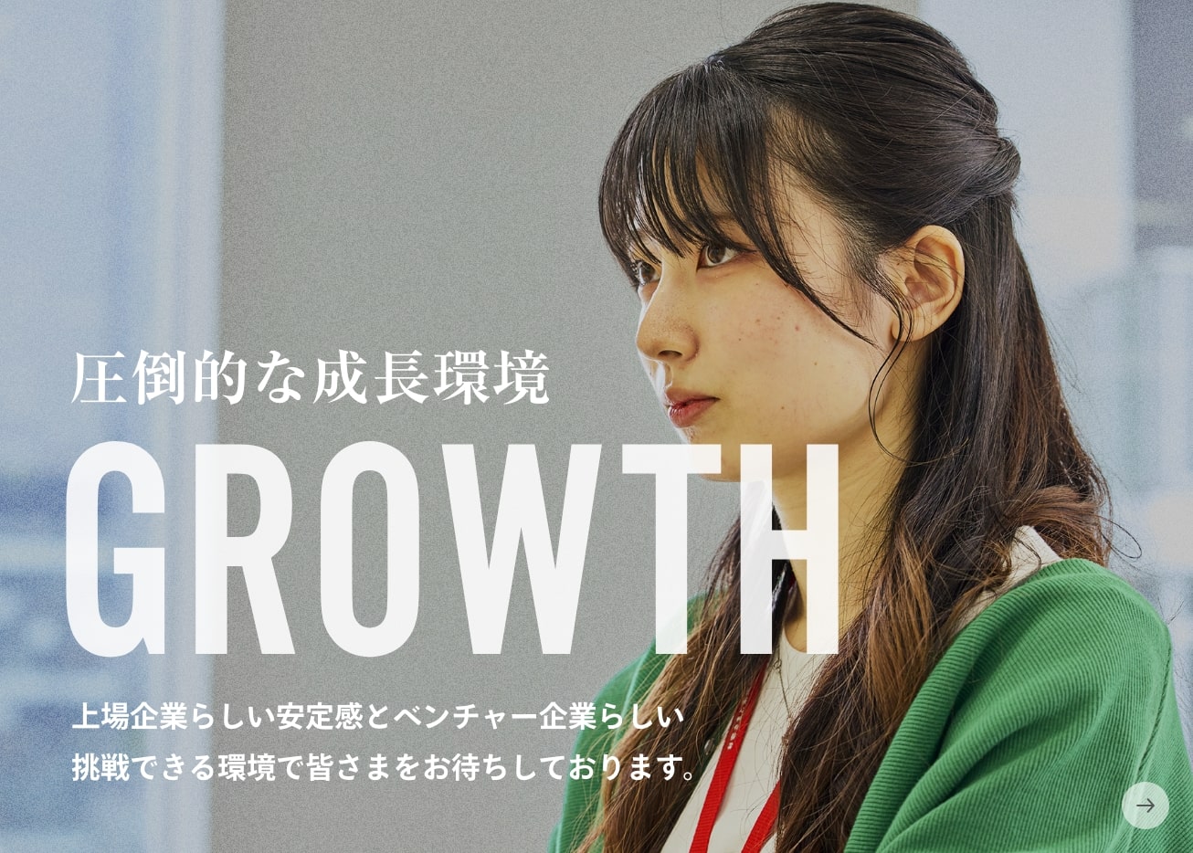 圧倒的な成長環境