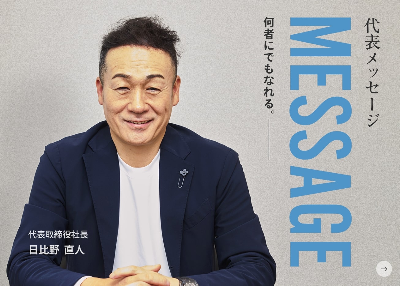 代表メッセージ