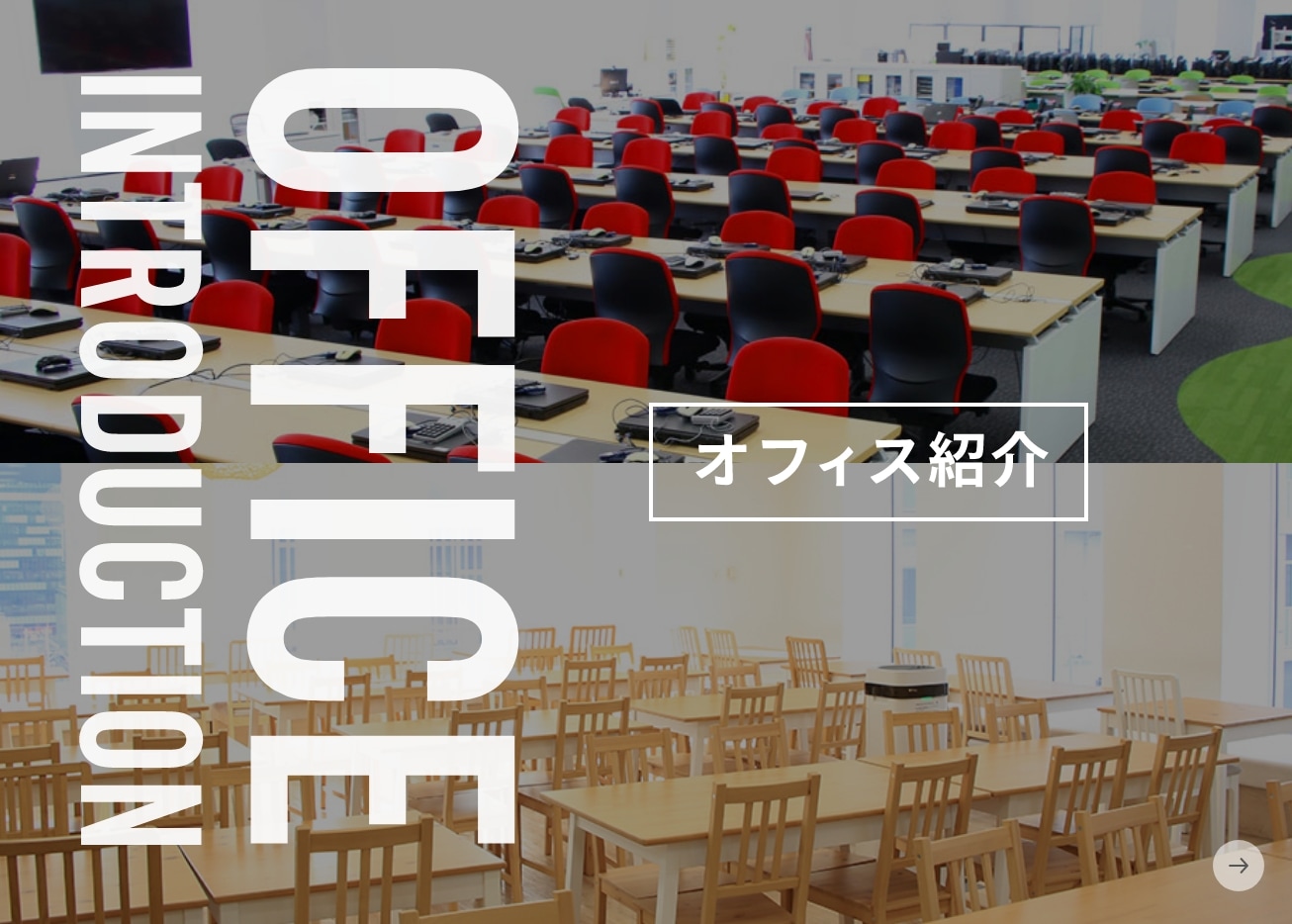 オフィス紹介