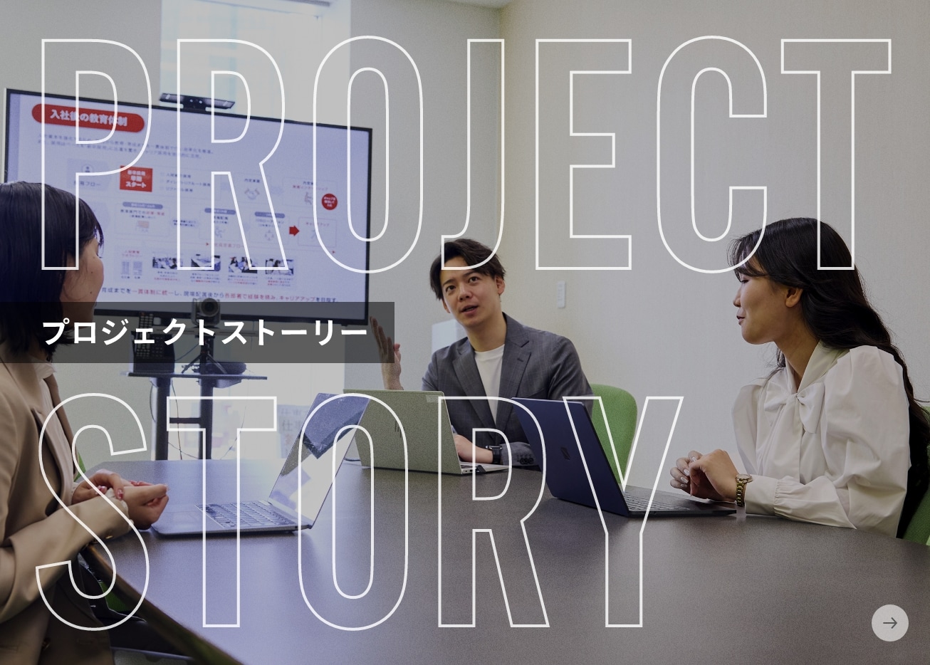 プロジェクトストーリー